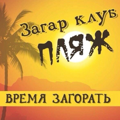 Загар клуб ПЛЯЖ