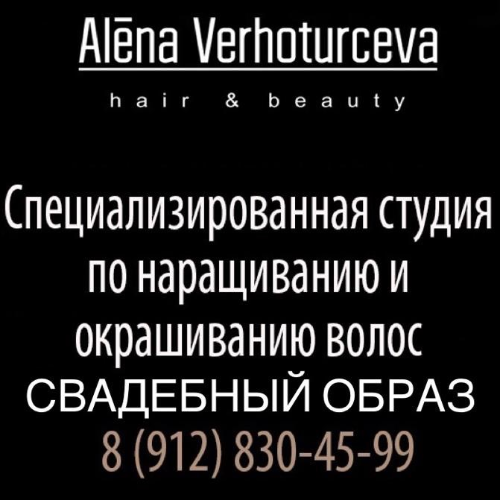 Студия красоты Алены Верхотурцевой